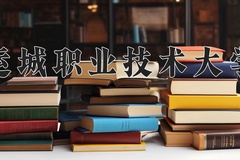 2024年运城职业技术大学在河北计划招生人数（附学费及专业录取分)