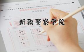 2024年新疆警察学院在重庆计划招生人数（附学费及专业录取分)