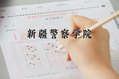 2024年新疆警察学院在重庆计划招生人数（附学费及专业录取分)