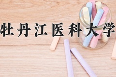 2024年牡丹江医科大学在重庆计划招生人数（附学费及专业录取分)