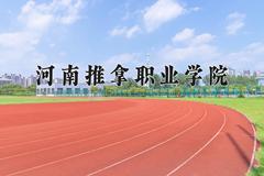 2024年河南推拿职业学院在河北计划招生人数（附学费及专业录取分)