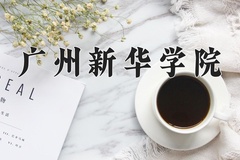 2024年广州新华学院在河北计划招生人数（附学费及专业录取分)