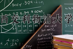 2024年西交利物浦大学在河北计划招生人数（附学费及专业录取分)