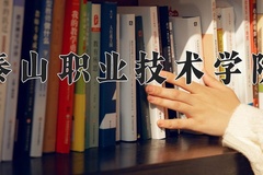 2024年泰山职业技术学院在河北计划招生人数（附学费及专业录取分)