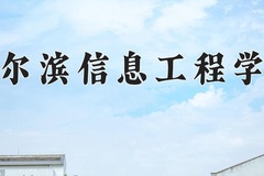 2024年哈尔滨信息工程学院在重庆计划招生人数（附学费及专业录取分)