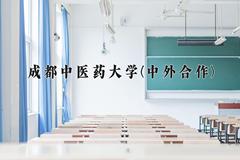 2024年成都中医药大学(中外合作)在重庆计划招生人数（附学费及专业录取分)