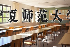 2024年宁夏师范大学在重庆计划招生人数（附学费及专业录取分)