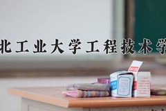 2024年湖北工业大学工程技术学院在河北计划招生人数（附学费及专业录取分)