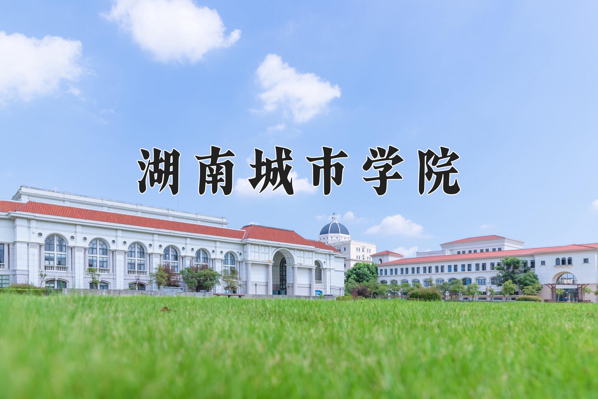 湖南城市学院