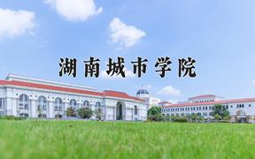 2024年湖南城市学院在河北计划招生人数（附学费及专业录取分)