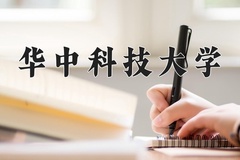 2024年华中科技大学在重庆计划招生人数（附学费及专业录取分)