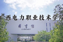2024年广西电力职业技术学院在河北计划招生人数（附学费及专业录取分)