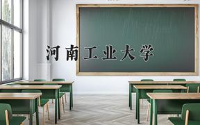 2024年河南工业大学在河北计划招生人数（附学费及专业录取分)