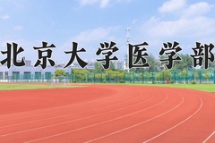 2024年北京大学医学部在河北计划招生人数（附学费及专业录取分)