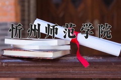 2024年忻州师范学院在重庆计划招生人数（附学费及专业录取分)
