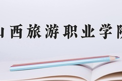 2024年山西旅游职业学院在河北计划招生人数（附学费及专业录取分)