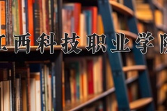 2024年江西科技职业学院在河北计划招生人数（附学费及专业录取分)
