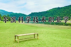 2024年哈尔滨科学技术职业学院在重庆计划招生人数（附学费及专业录取分)