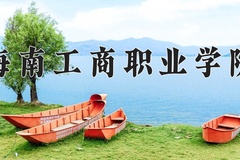 2024年海南工商职业学院在重庆计划招生人数（附学费及专业录取分)