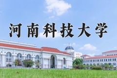 2024年河南科技大学在河北计划招生人数（附学费及专业录取分)
