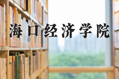 2024年海口经济学院在河北计划招生人数（附学费及专业录取分)