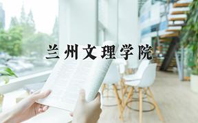 2024年兰州文理学院在重庆计划招生人数（附学费及专业录取分)