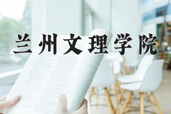 2024年兰州文理学院在重庆计划招生人数（附学费及专业录取分)