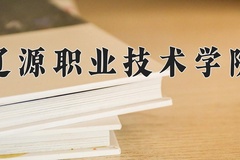 2024年辽源职业技术学院在河北计划招生人数（附学费及专业录取分)