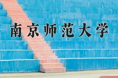 2024年南京师范大学在重庆计划招生人数（附学费及专业录取分)