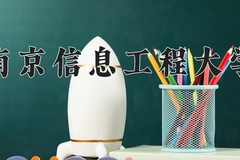 2024年南京信息工程大学在河北计划招生人数（附学费及专业录取分)