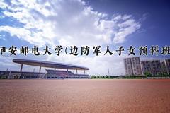 2024年西安邮电大学(边防军人子女预科班)在河北计划招生人数（附学费及专业录取分)