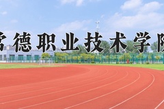 2024年常德职业技术学院在河北计划招生人数（附学费及专业录取分)
