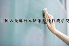 2024年中国人民解放军陆军特种作战学院在河北计划招生人数（附学费及专业录取分)