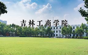 2024年吉林工商学院在河北计划招生人数（附学费及专业录取分)