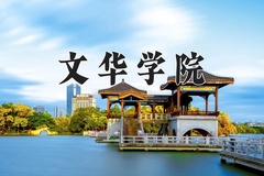 2024年文华学院在河北计划招生人数（附学费及专业录取分)