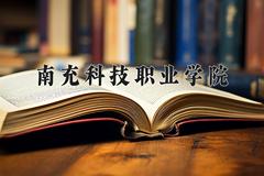 2024年南充科技职业学院在重庆计划招生人数（附学费及专业录取分)