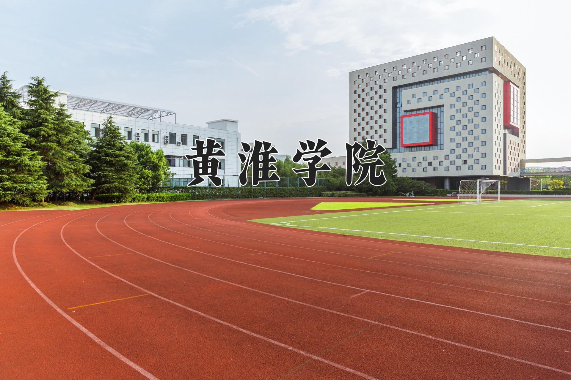 黄淮学院