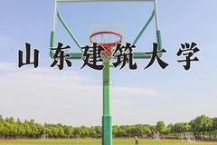 2024年山东建筑大学在重庆计划招生人数（附学费及专业录取分)