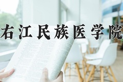 2024年右江民族医学院在河北计划招生人数（附学费及专业录取分)