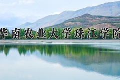 2024年华南农业大学珠江学院在河北计划招生人数（附学费及专业录取分)
