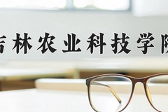 2024年吉林农业科技学院在重庆计划招生人数（附学费及专业录取分)