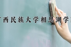 2024年广西民族大学相思湖学院在河北计划招生人数（附学费及专业录取分)