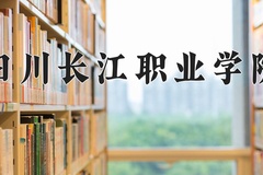2024年四川长江职业学院在重庆计划招生人数（附学费及专业录取分)