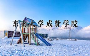 2024年东南大学成贤学院在河北计划招生人数（附学费及专业录取分)