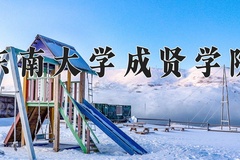 2024年东南大学成贤学院在河北计划招生人数（附学费及专业录取分)