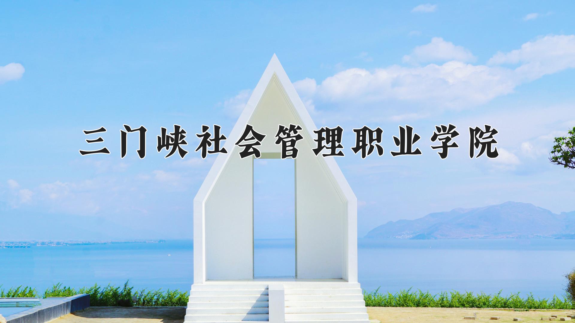 三门峡社会管理职业学院