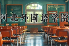 2024年河北外国语学院在河北计划招生人数（附学费及专业录取分)