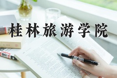 2024年桂林旅游学院在河北计划招生人数（附学费及专业录取分)