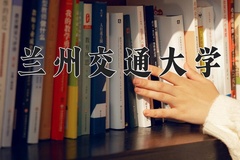 2024年兰州交通大学在重庆计划招生人数（附学费及专业录取分)