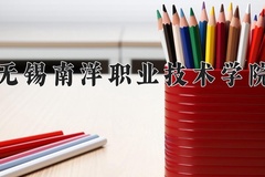 2024年无锡南洋职业技术学院在河北计划招生人数（附学费及专业录取分)
